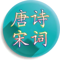 ��ʫ�δ�(ʫ��ѧϰ����)v4.3.7 ��Ѱ�