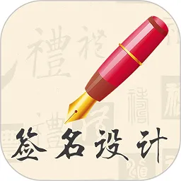 �ҵ�ǩ�����(ǩ���������)v4.5.30 ��Ѱ�
