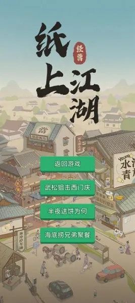 纸上江湖2025最新版本 纸上江湖2025最新版本
