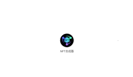 NFT�ϳ���(NFTͼ�κϳ�)