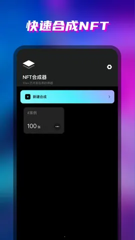 NFT�ϳ���(NFTͼ�κϳ�)v1.0.0 �ٷ���