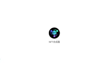 NFT�ϳ���(NFTͼ�κϳ�)