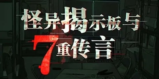 怪异揭示板2025下载 怪异揭示板2025下载