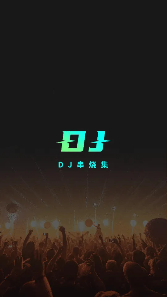 DJ���ռ�2026���ذ�װv2.9.1 �ٷ���
