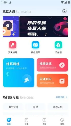 练耳大师(音乐训练软件) 练耳大师(音乐训练软件)