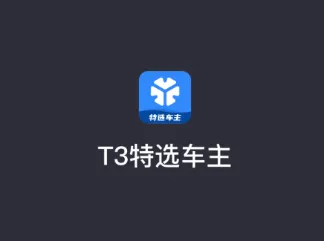 T3��ѡ����(��Լ��˾��ƽ̨)