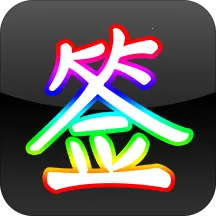 �ʺ�����ǩ��(ǩ����ƹ���)v1.1.98 ��Ѱ�