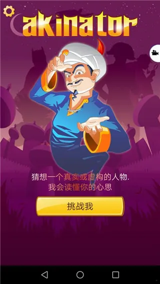Akinator(�ʴ������Ϸ)v9.0.10 �ֻ���