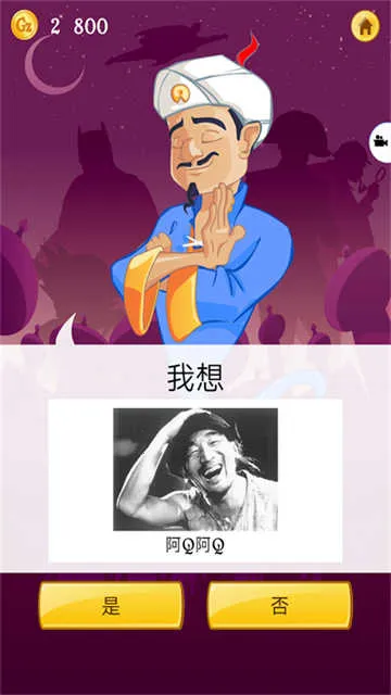 Akinator(�ʴ������Ϸ)v9.0.10 �ֻ���