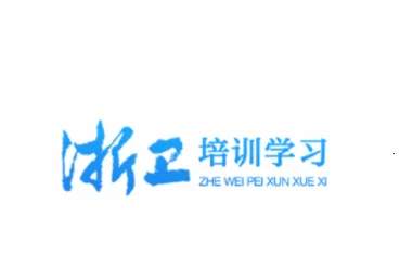浙卫培训学习2026官方正版 浙卫培训学习2026官方正版
