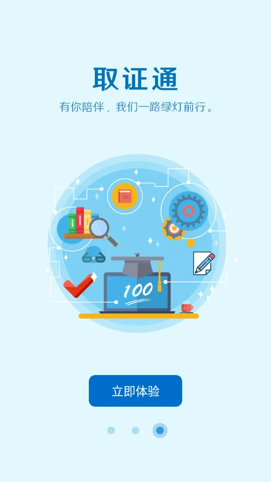 ȡ֤ͨ(֤����ѵ)v1.2.2 �ٷ���