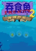��ʳ��2(����������Ϸ)v1.0 �ֻ���