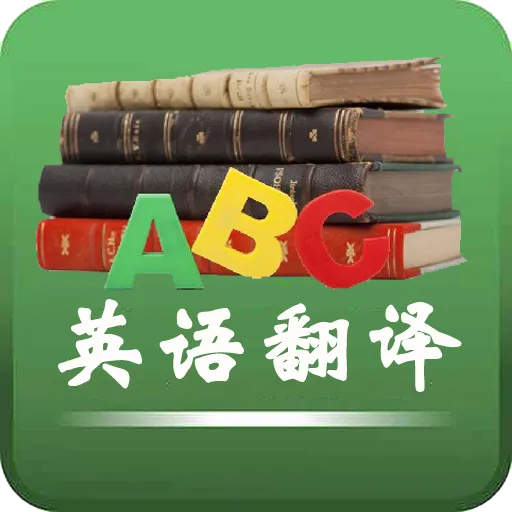 Ӣ�﷭��(Ӣ�﷭�빤��)v2.0.2 �ٷ���