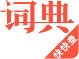 ����ʵ�(����ʵ��ѯ)v4.6.8 ��Ѱ�