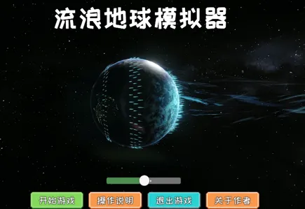 流浪地球模拟器安卓版手机版 流浪地球模拟器安卓版手机版
