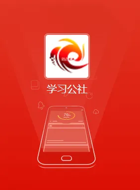 学习公社2026官方最新版本 学习公社2026官方最新版本