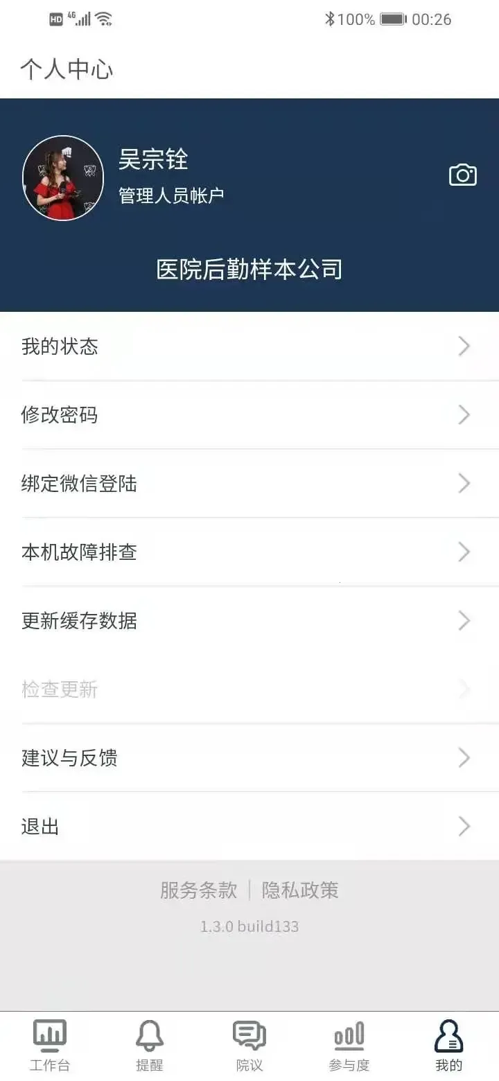 ҽ������̨(ҽԺ�칫����)v1.8.0 �ֻ���